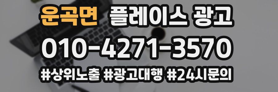 운곡면 플레이스 광고