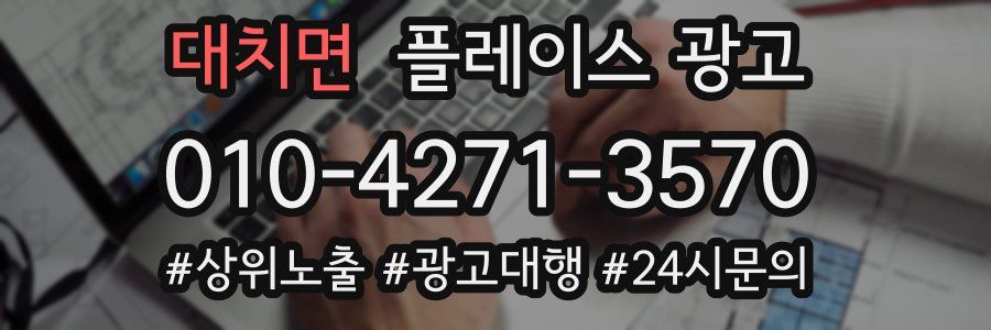 대치면 플레이스 광고
