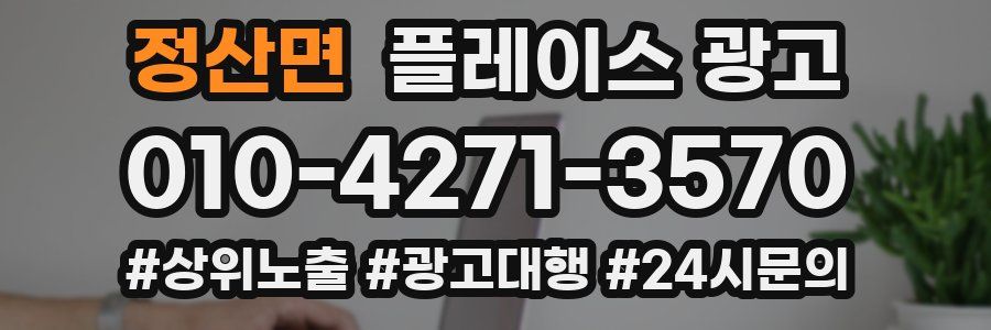 정산면 플레이스 광고