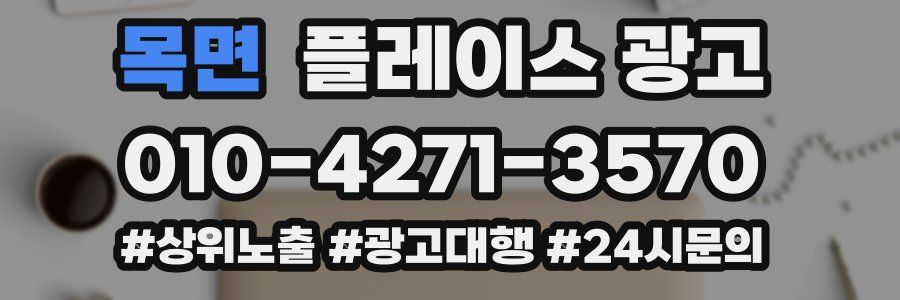 목면 플레이스 광고