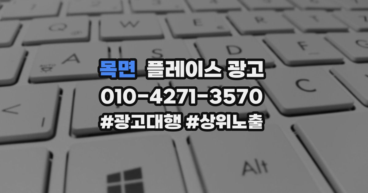 목면 플레이스 광고