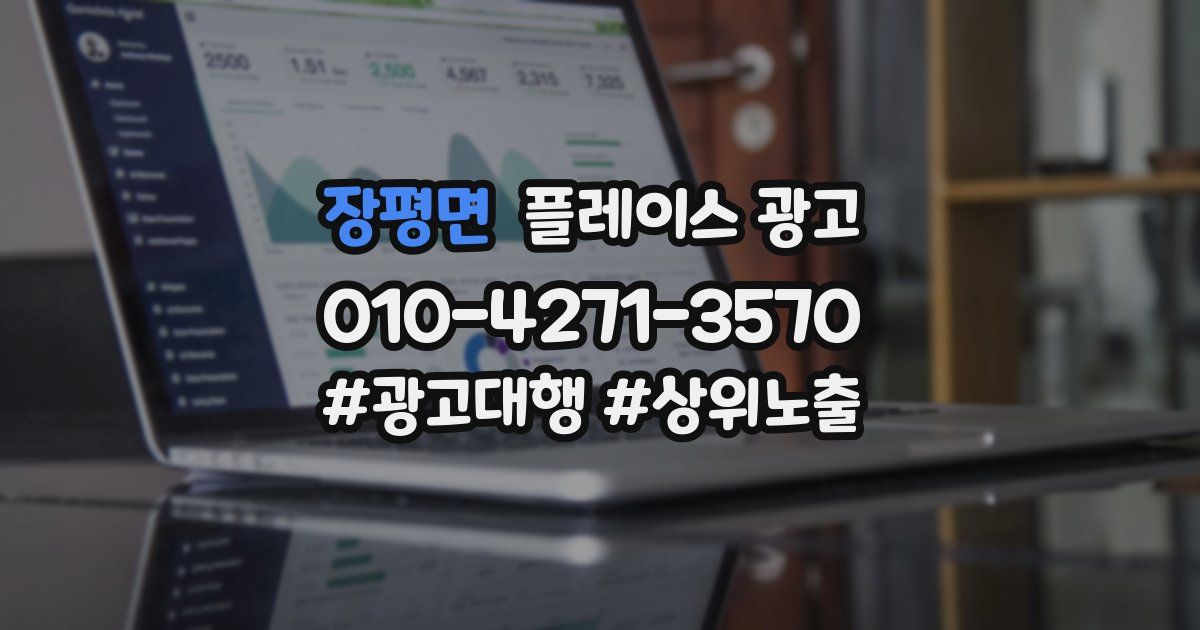 장평면 플레이스 광고