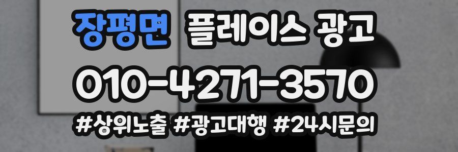장평면 플레이스 광고
