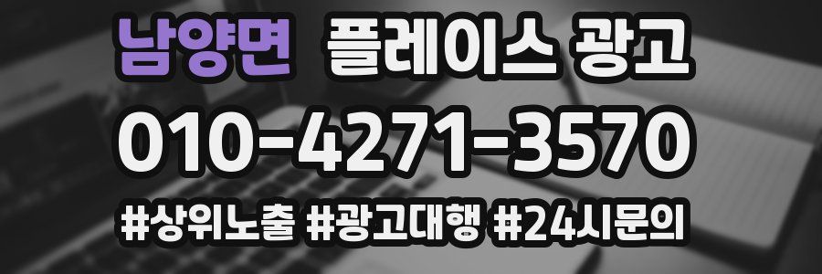 남양면 플레이스 광고