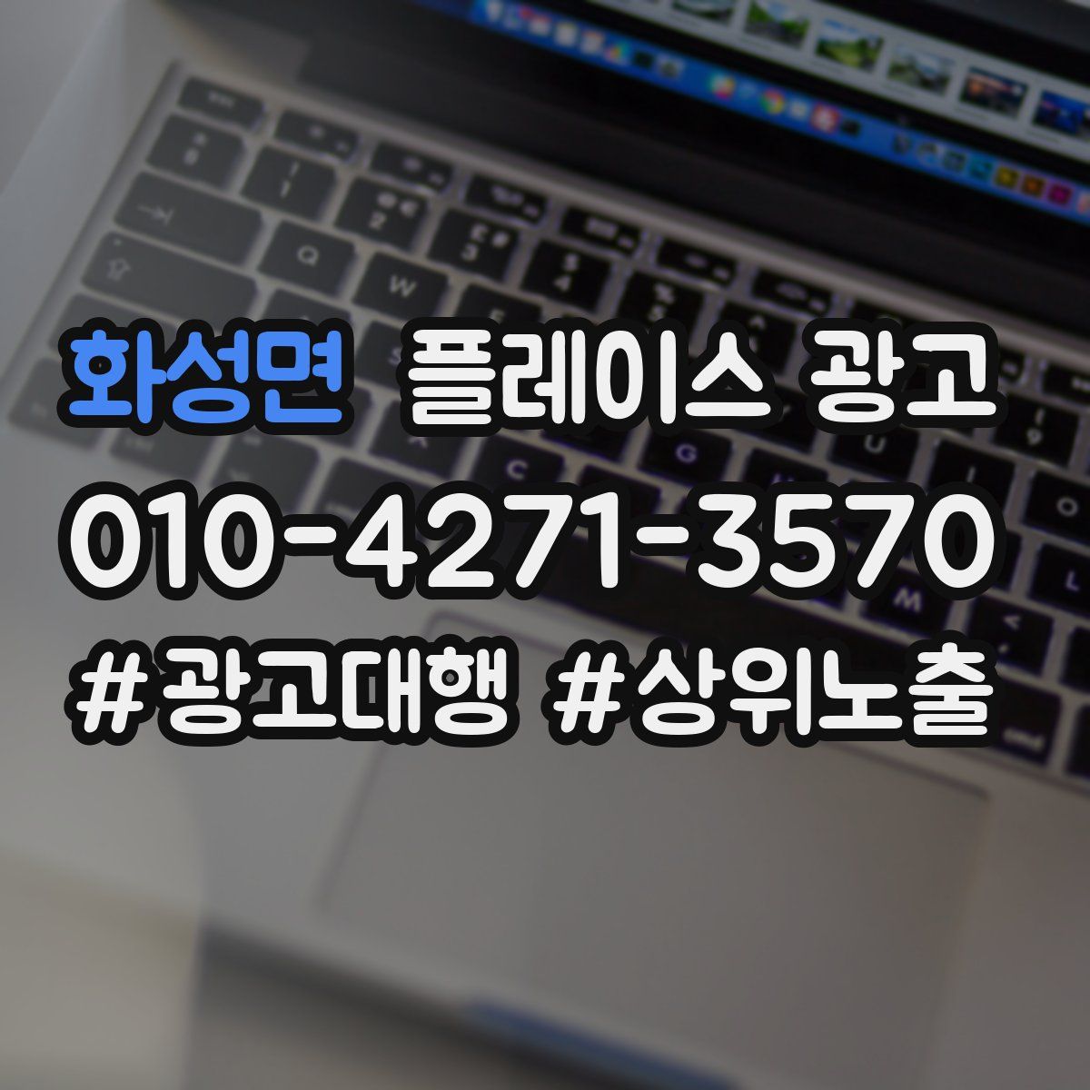 화성면 플레이스 광고