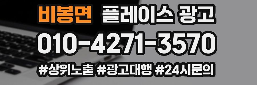 비봉면 플레이스 광고