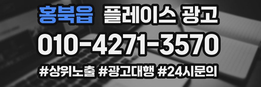 홍북읍 플레이스 광고
