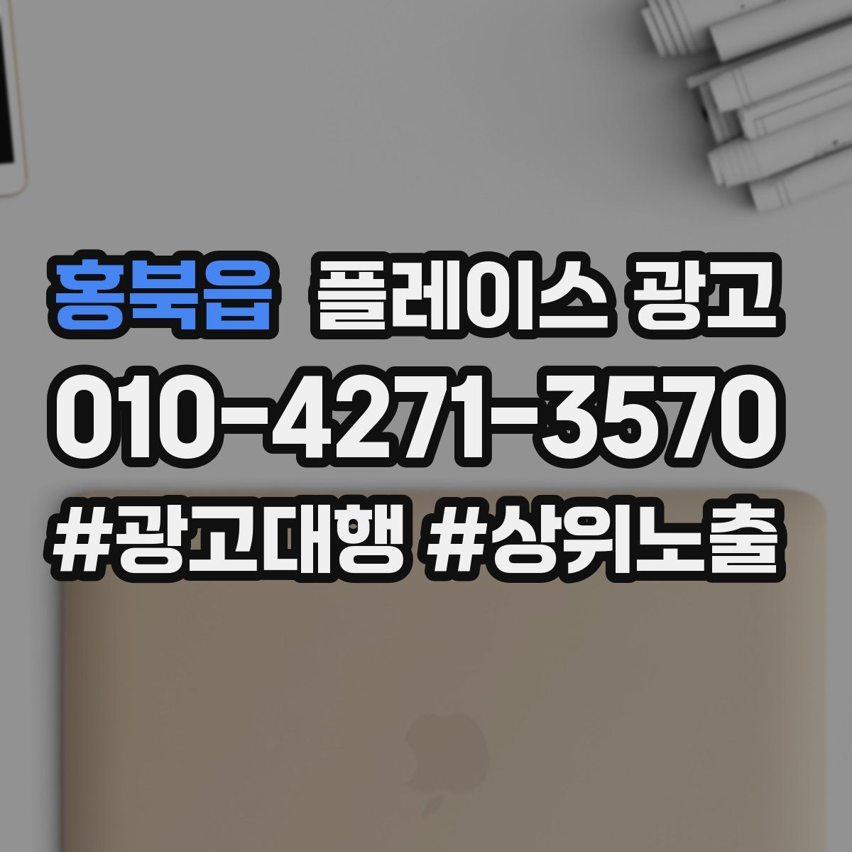 홍북읍 플레이스 광고