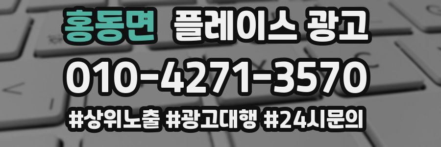 홍동면 플레이스 광고