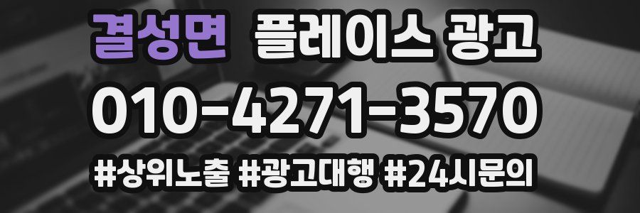 결성면 플레이스 광고