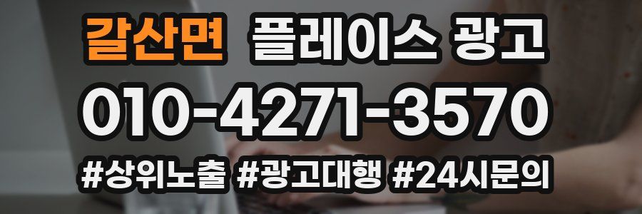 갈산면 플레이스 광고