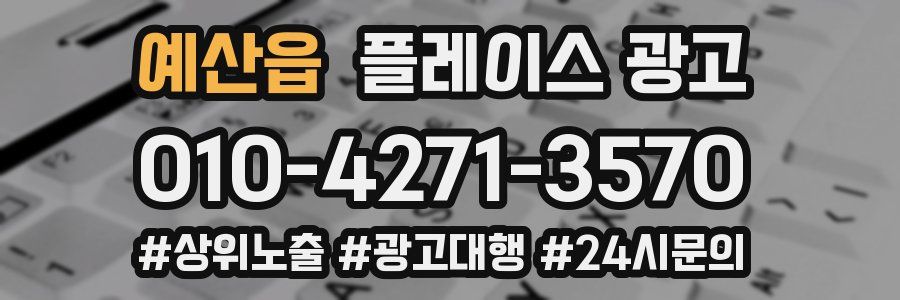예산읍 플레이스 광고