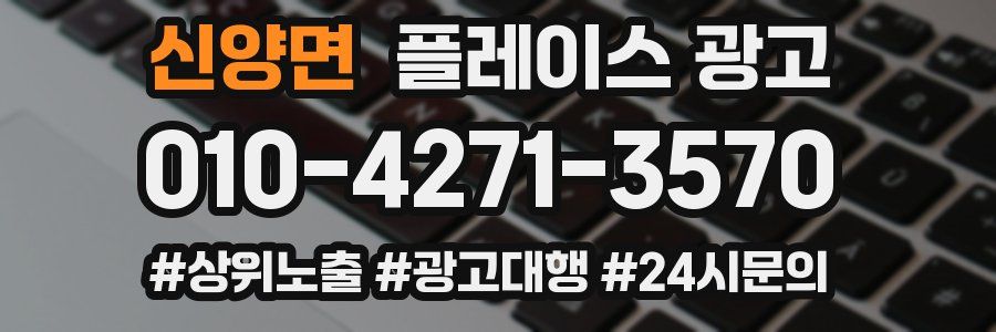 신양면 플레이스 광고