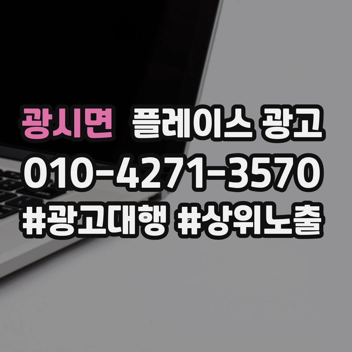 광시면 플레이스 광고