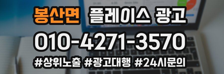봉산면 플레이스 광고