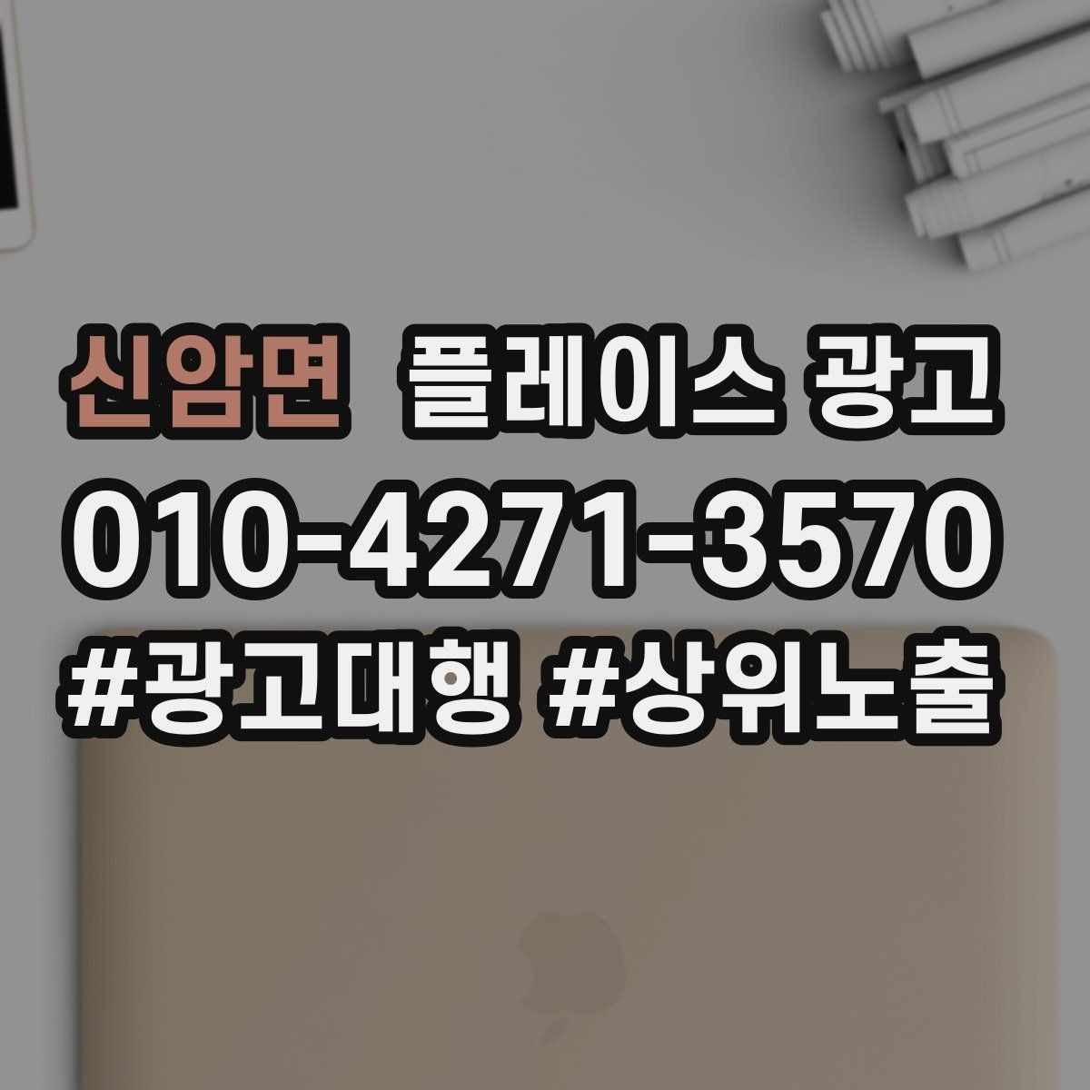 신암면 플레이스 광고 전화 연결률을 올리는 문구 구성
