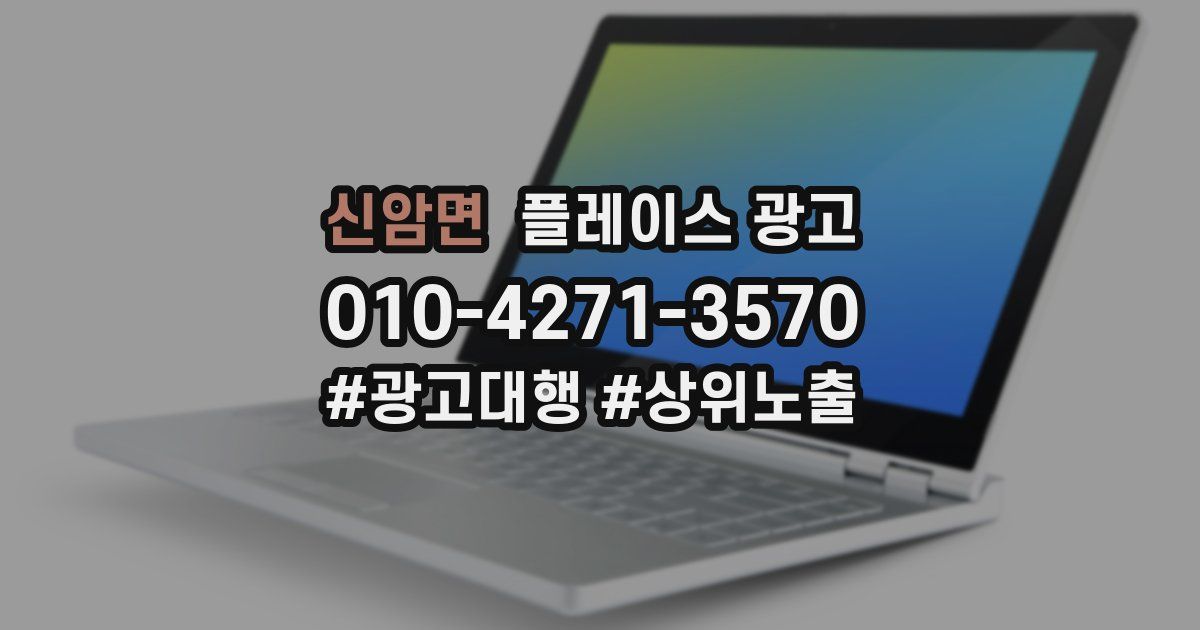 신암면 플레이스 광고