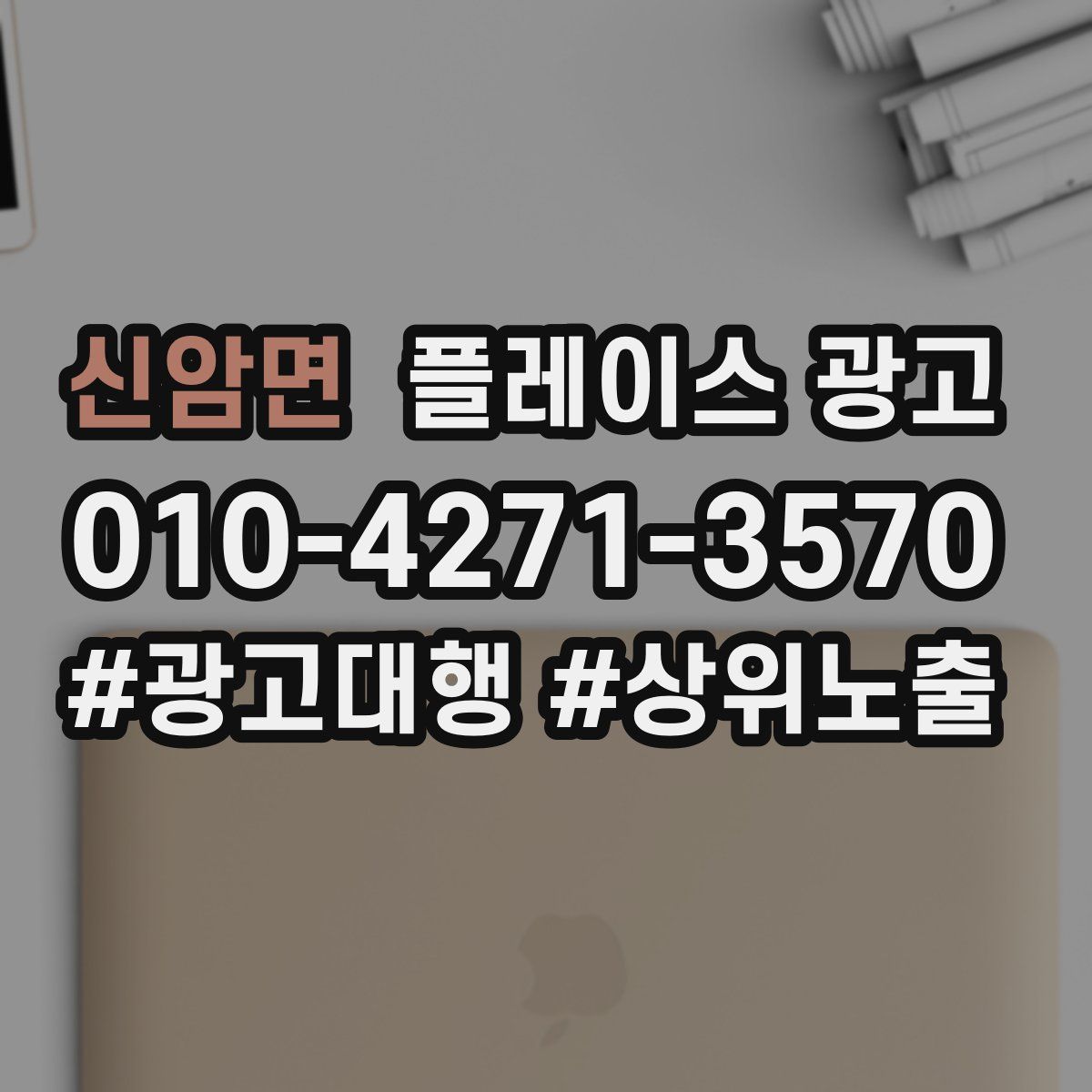 신암면 플레이스 광고