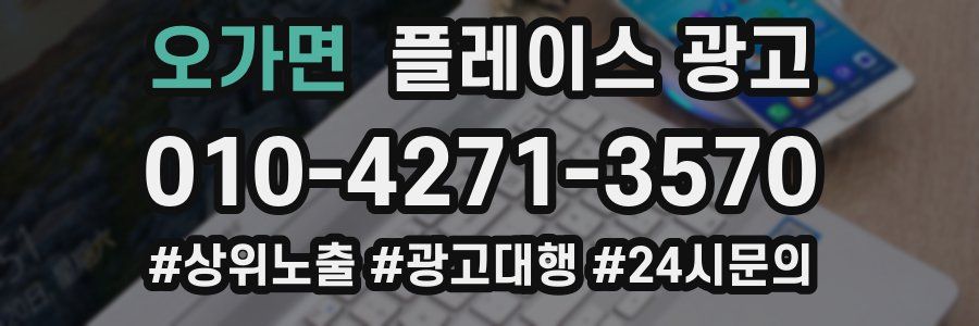 오가면 플레이스 광고