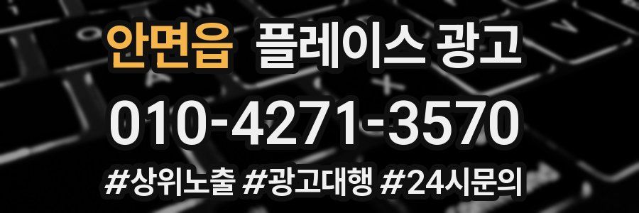 안면읍 플레이스 광고