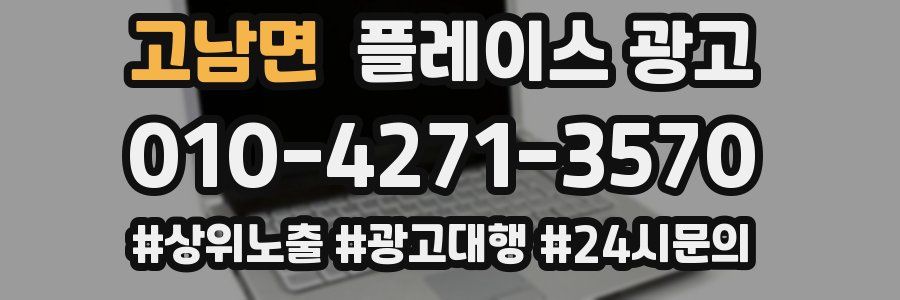 고남면 플레이스 광고
