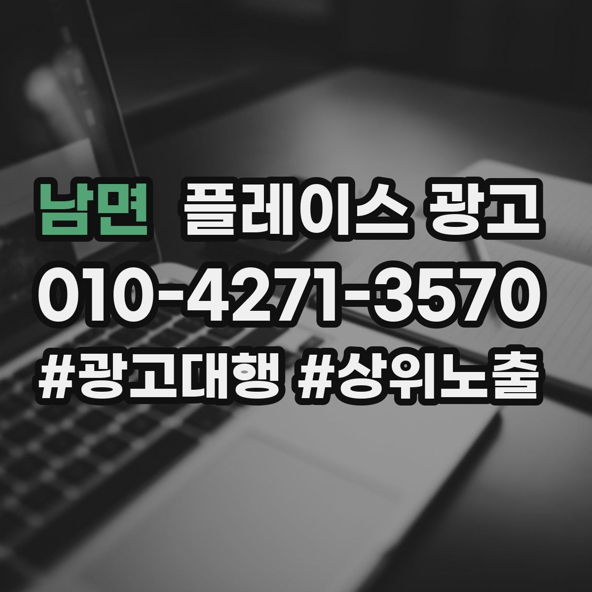 남면 플레이스 광고
