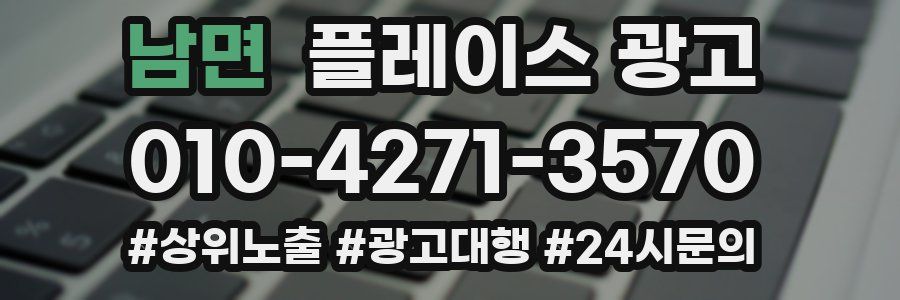 남면 플레이스 광고