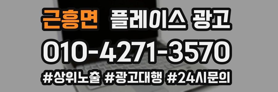 근흥면 플레이스 광고