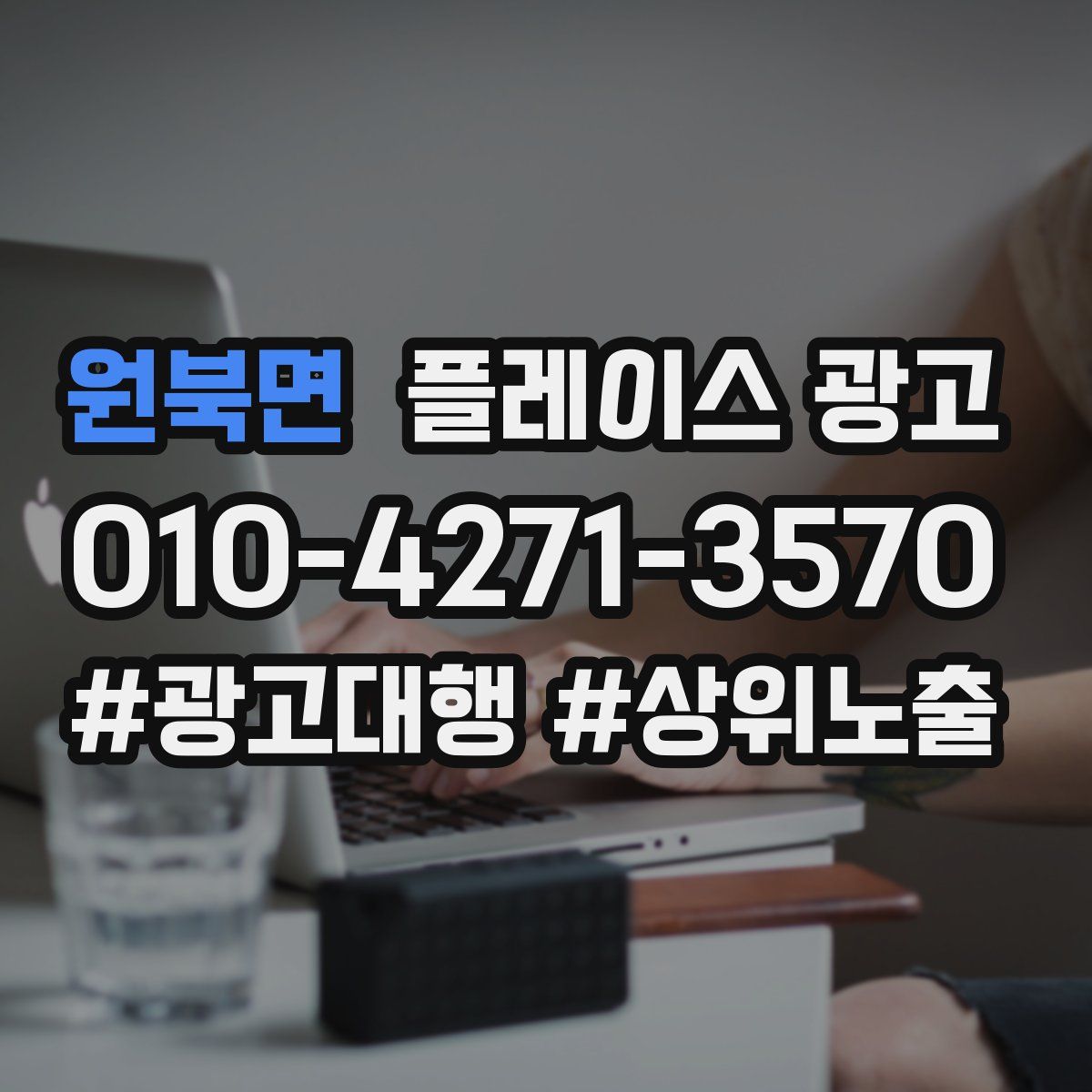 원북면 플레이스 광고