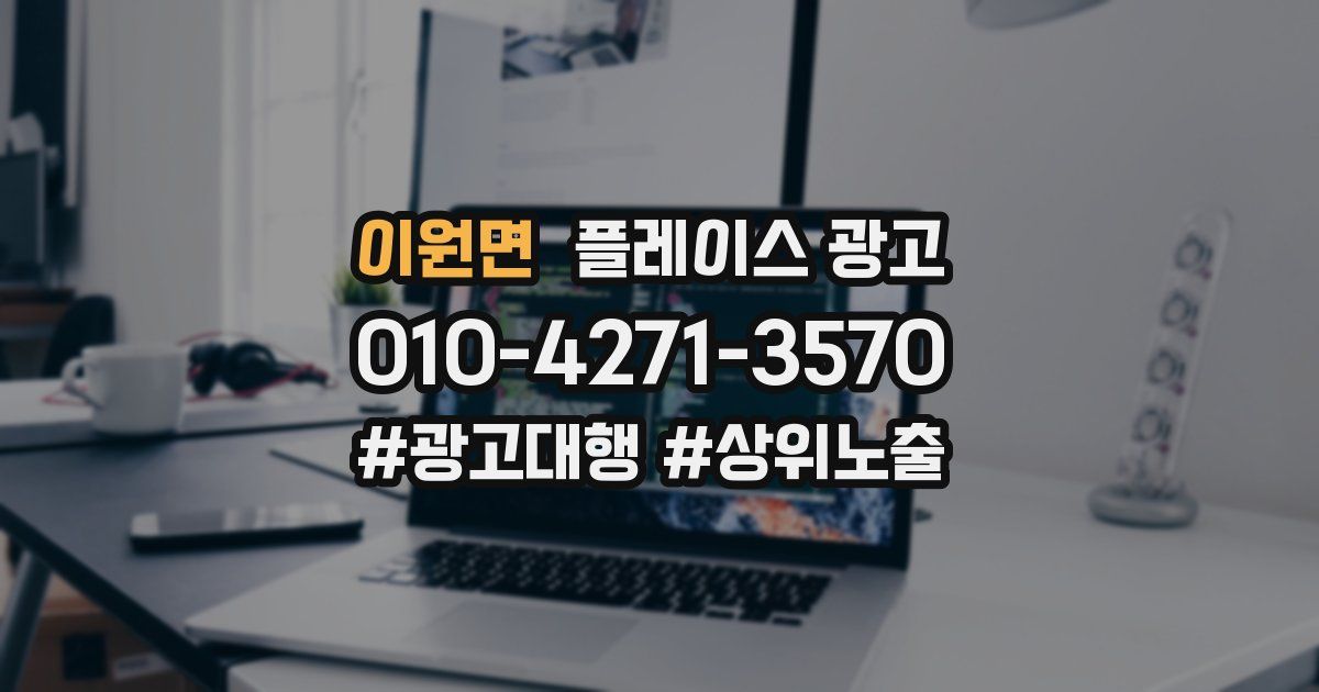 이원면 플레이스 광고