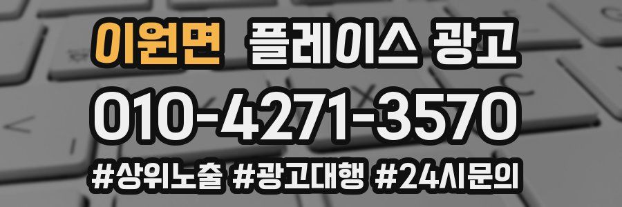 이원면 플레이스 광고
