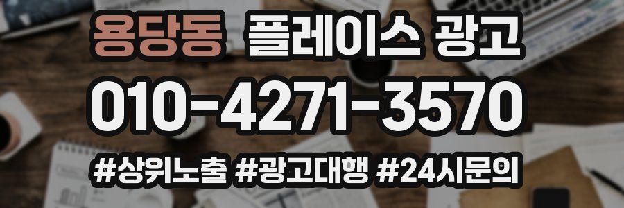 용당동 플레이스 광고