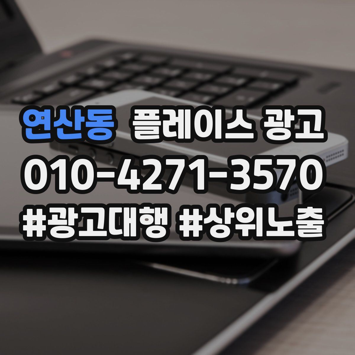 연산동 플레이스 광고