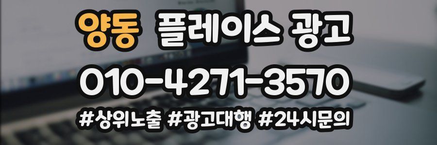 양동 플레이스 광고