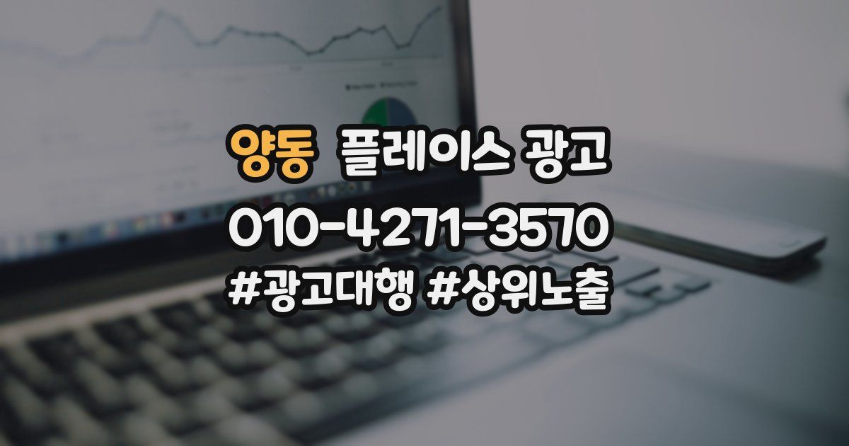 양동 플레이스 광고