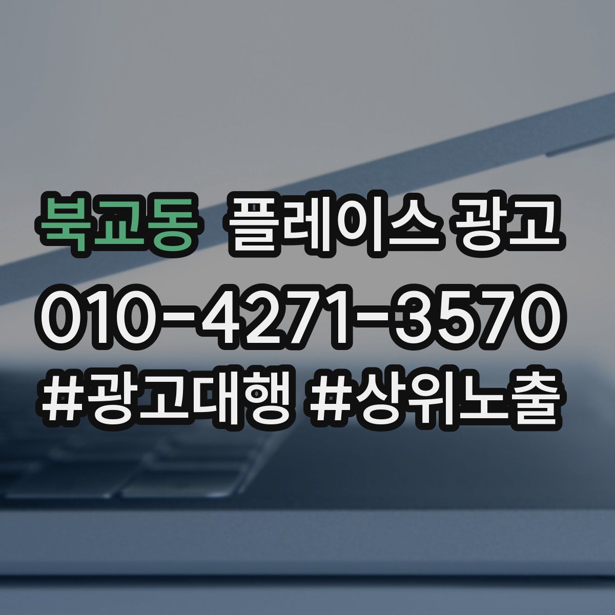 북교동 플레이스 광고