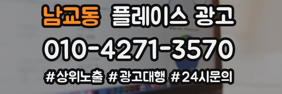 남교동 플레이스 광고