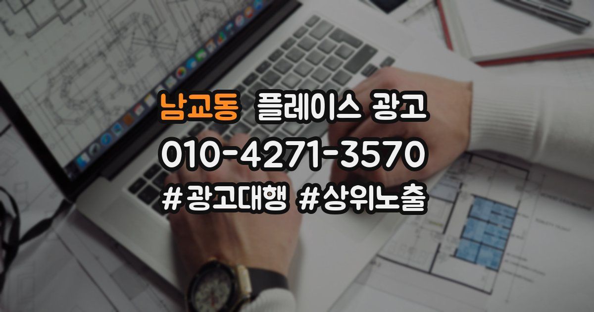남교동 플레이스 광고