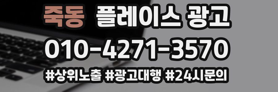죽동 플레이스 광고