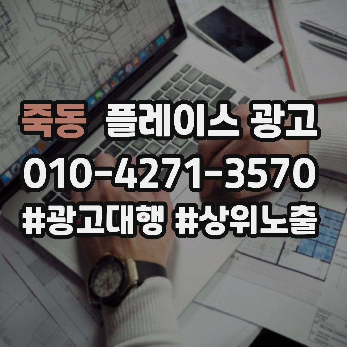 죽동 플레이스 광고