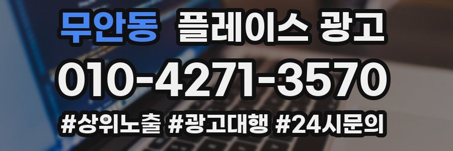 무안동 플레이스 광고
