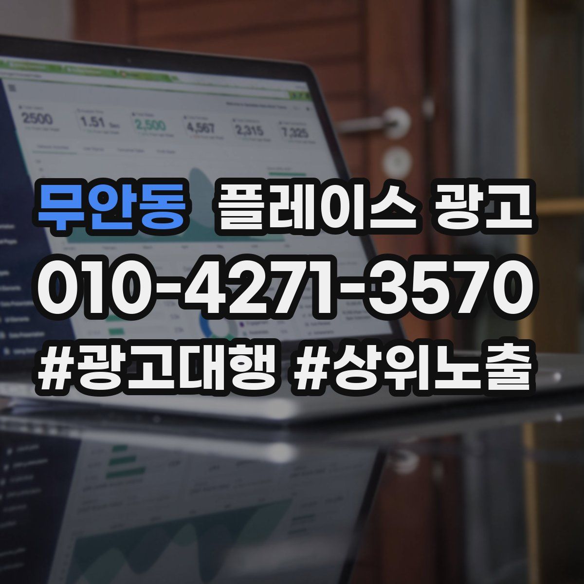 무안동 플레이스 광고