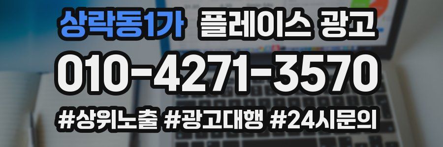 상락동1가 플레이스 광고