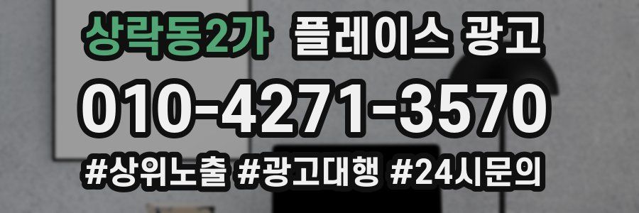 상락동2가 플레이스 광고