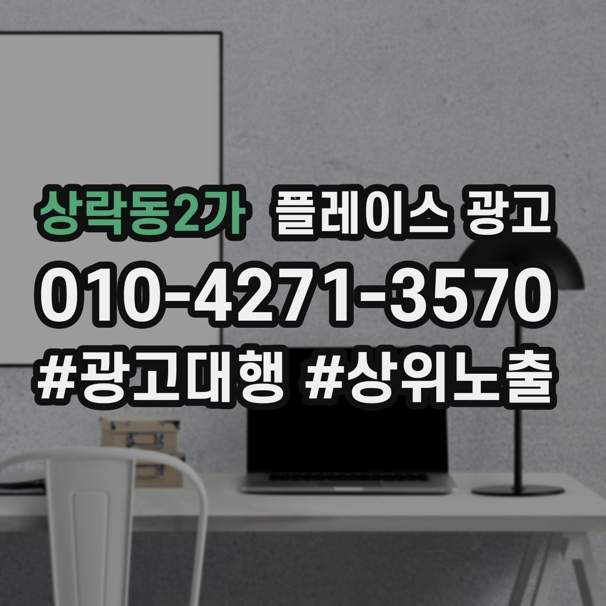 상락동2가 플레이스 광고