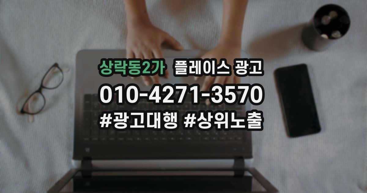 상락동2가 플레이스 광고