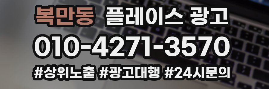 복만동 플레이스 광고