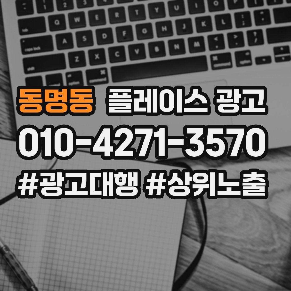 동명동 플레이스 광고