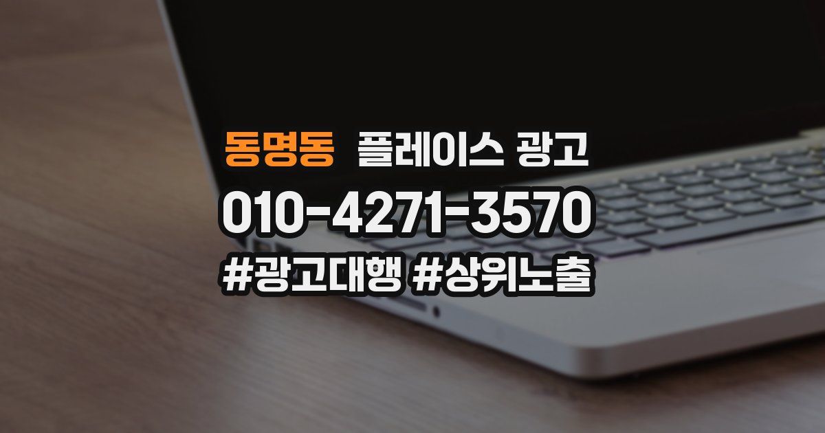 동명동 플레이스 광고