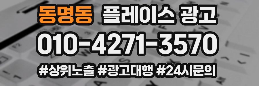동명동 플레이스 광고